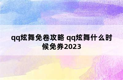 qq炫舞免卷攻略 qq炫舞什么时候免券2023